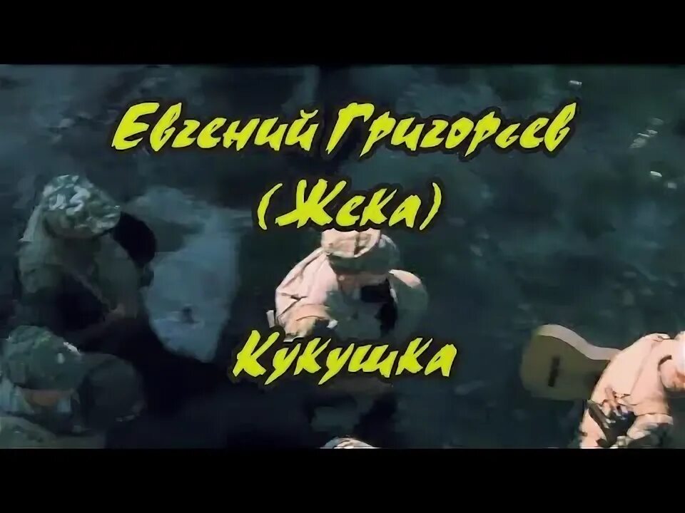 Кукушка текст текст. Текст песни ты кукуй. Текст песни ты кукуй. Текст песни ты кукуй. Кукушка текст.
