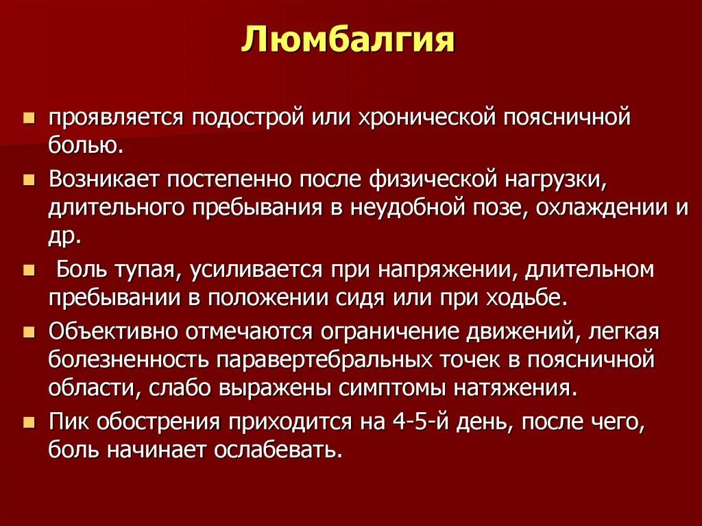 Люмбалгия. Дискогенная люмбалгия. Люмбалгия поясничного отдела. Хроническая вертебральная люмбалгия.