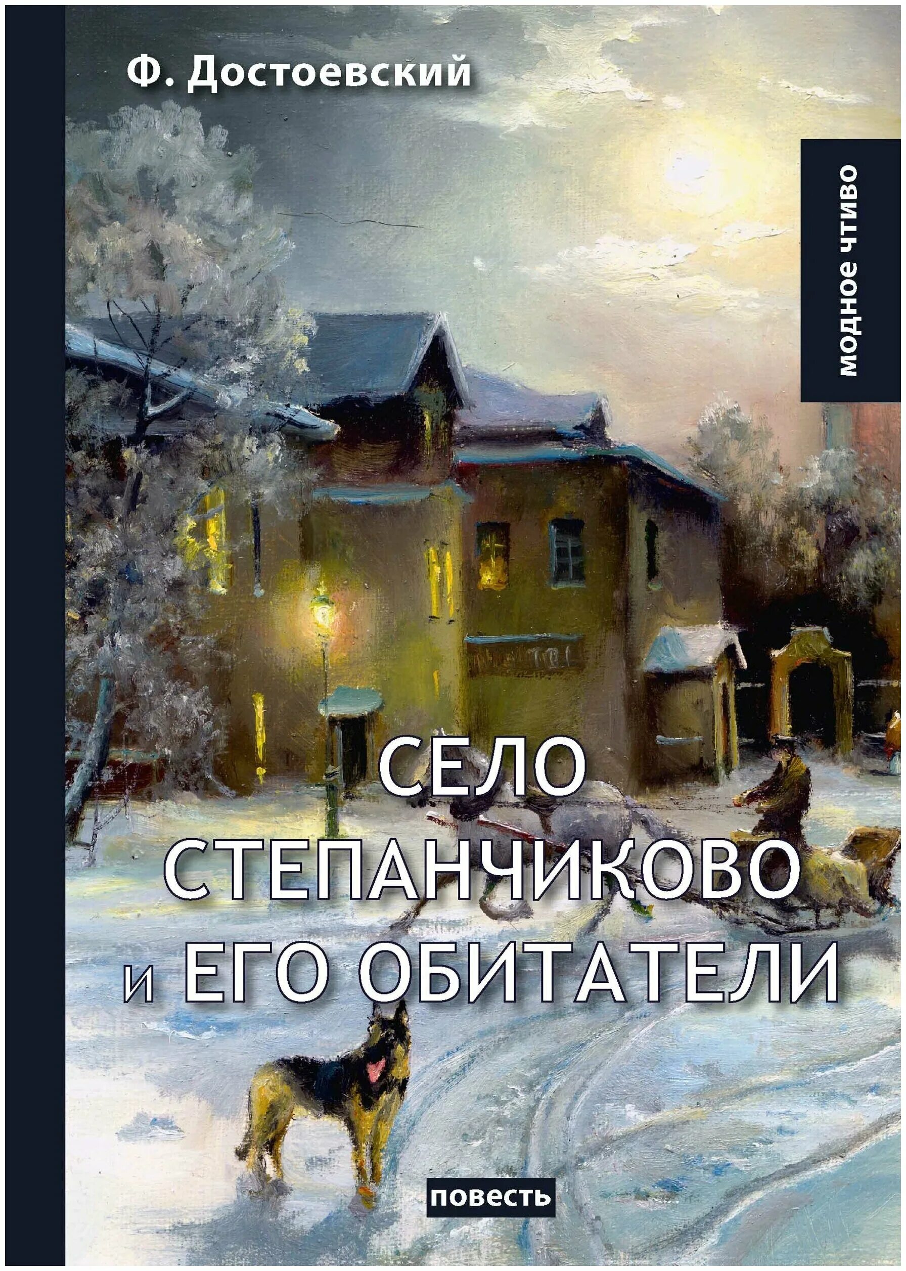 Село степанчиково федор достоевский книга. Село степанчиково федор достоевский книга. М. Село степанчиково и его обитатели книга. Село степанчиково и его обитатели.