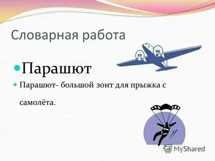 Предложение со словом парашют 5 класс