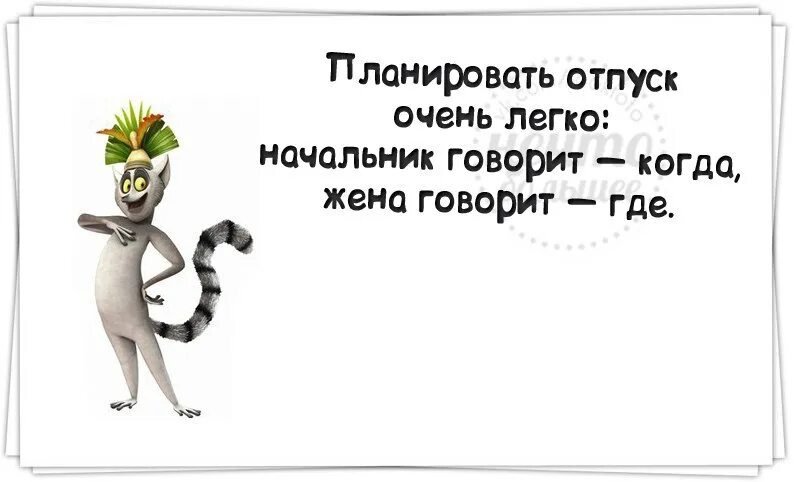 Высказывания про отпуск прикольные. Статус про отпуск прикольные. Цитаты про отпуск. Фразы про отпуск прикольные. Деньги перед отпуском когда приходят