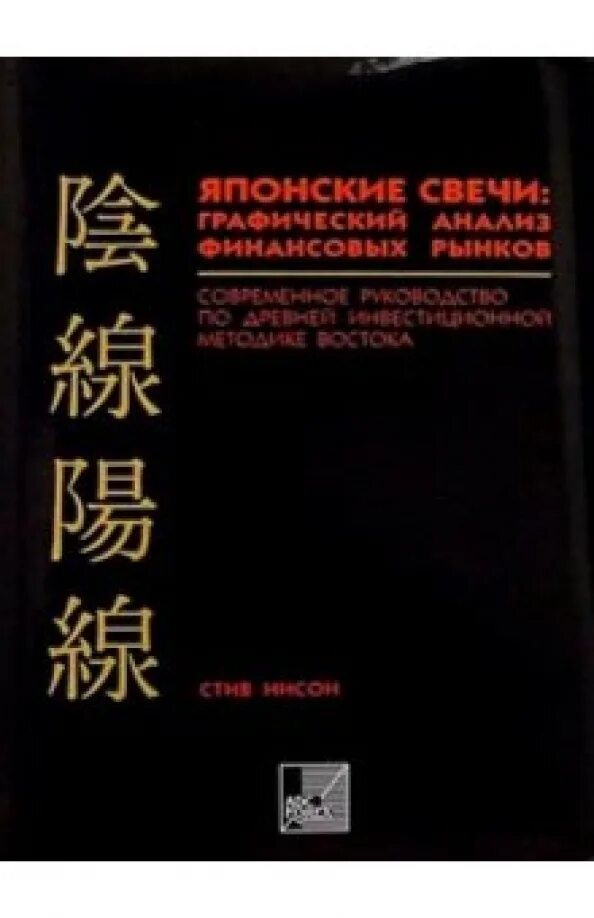 Книга японские свечи стив. Стив Ниссон «японские свечи». Японские свечи Стив Ниссон обложка.