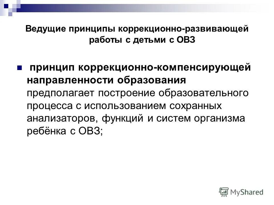 принцип коррекционно компенсирующей направленности