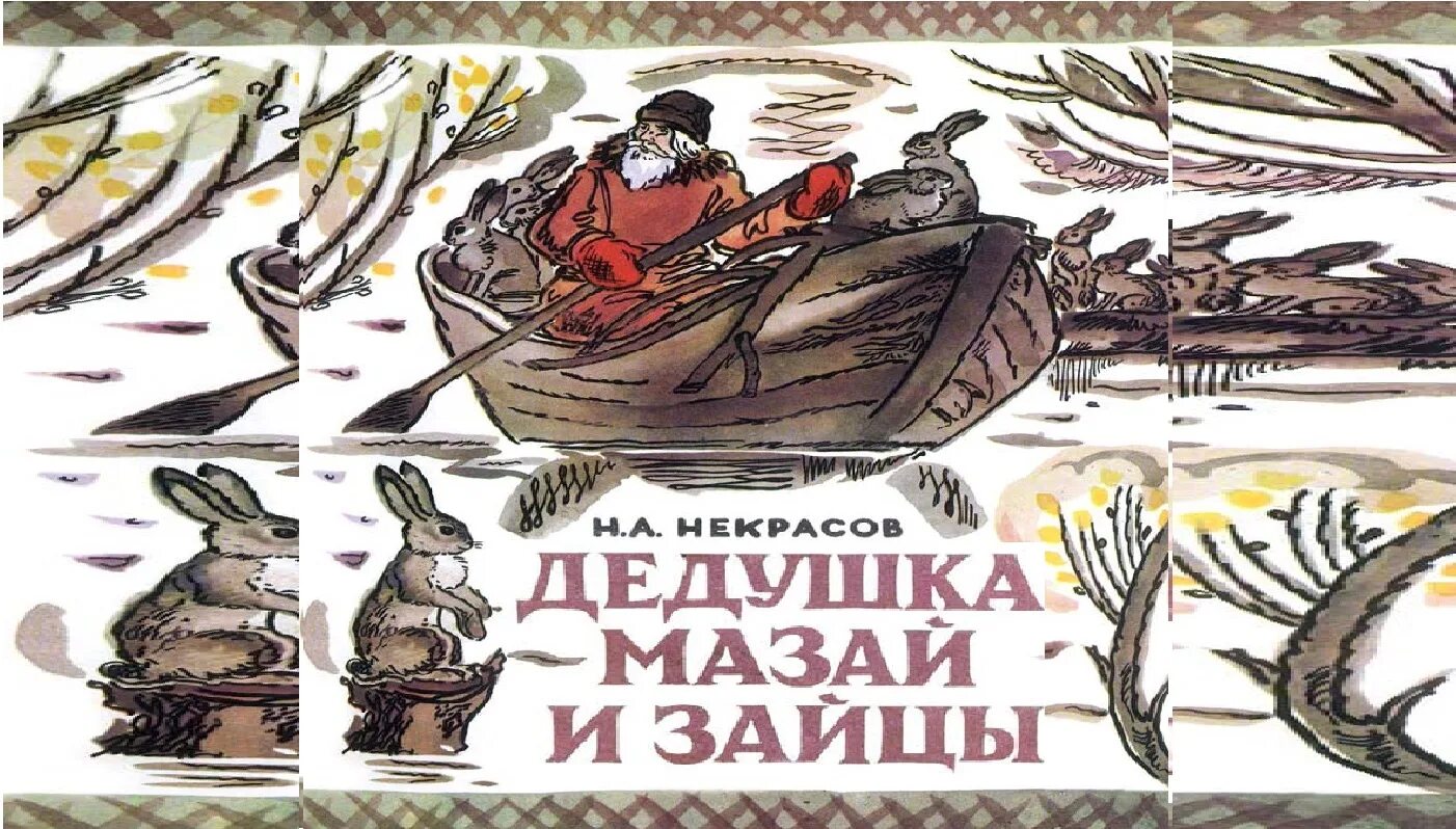 Дед мазай читать рассказ. Н А Некрасов дедушка Мазай и зайцы. Н Некрасов дед Мазай и зайцы. Н А Некрасов книга дедушка Мазай и зайцы.