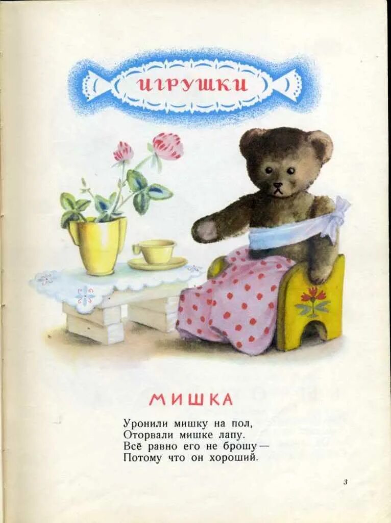 Уронили мишке лапу автор. А. барто &quot;игрушки&quot;. уронили мишку на пол. фонарик барто стихи.