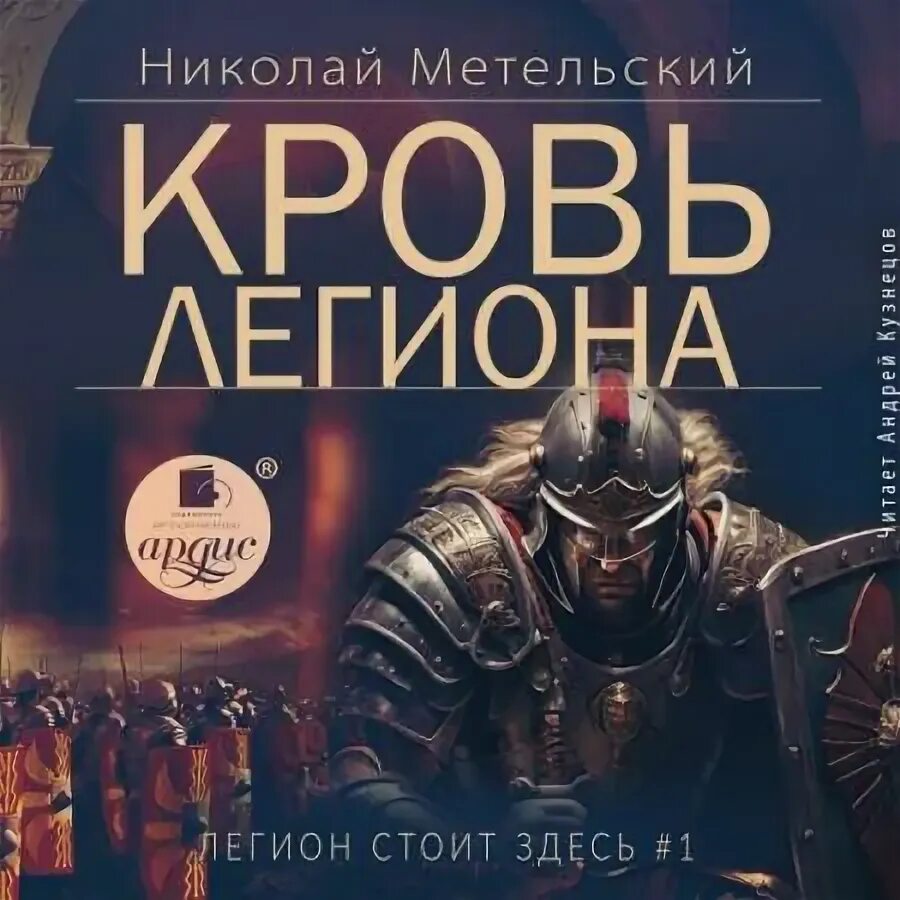 Слушать аудиокнигу легион 1. Шаргородский дикий легион. И имя мне - легион. Имя мне легион ибо нас много. Д.