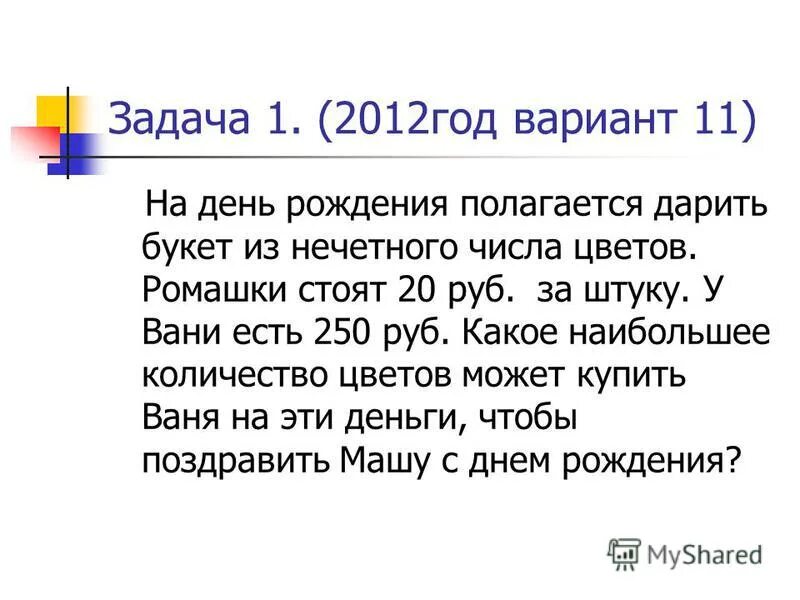 У вани есть 500 рублей. На день рождения полагается дарить букет из нечетного. На день рождения полагается дарить букет из нечетного числа цветов. На день рождения полагается. Нечетные числа для букета.