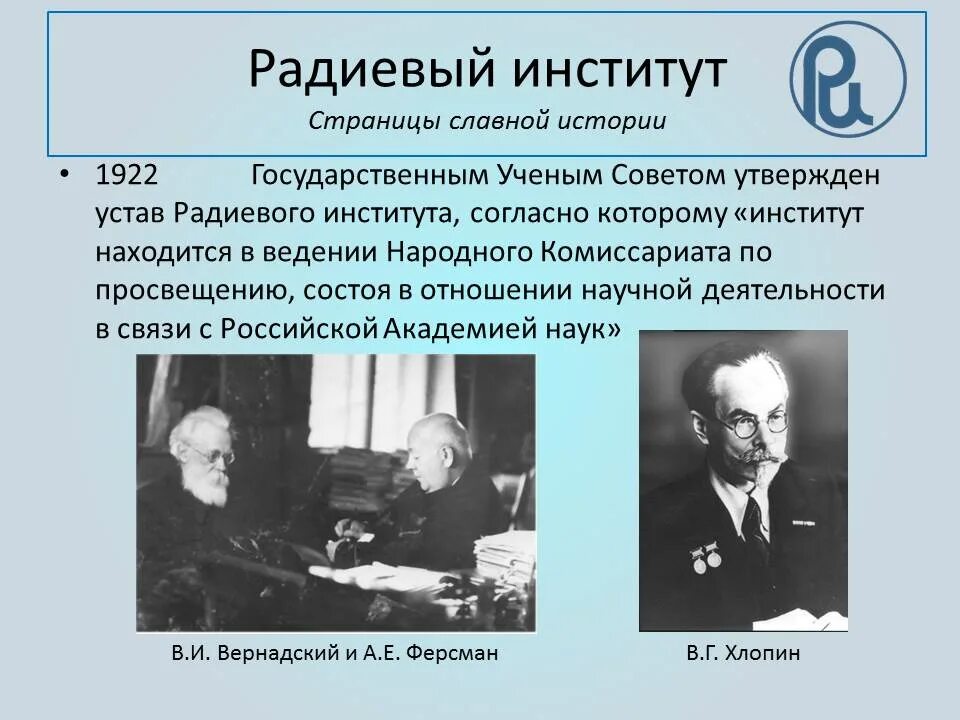 радиевый институт санкт-петербург. радиевый институт имени в г хлопина. в. радиевый институт 1922 год. радиевый институт имени в г хлопина.