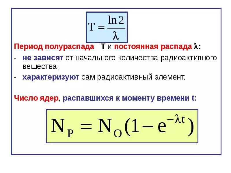 Формула нахождения полураспада. Период полураспада формула физика. Период полураспада изотопа формула. Период распада формула физика.