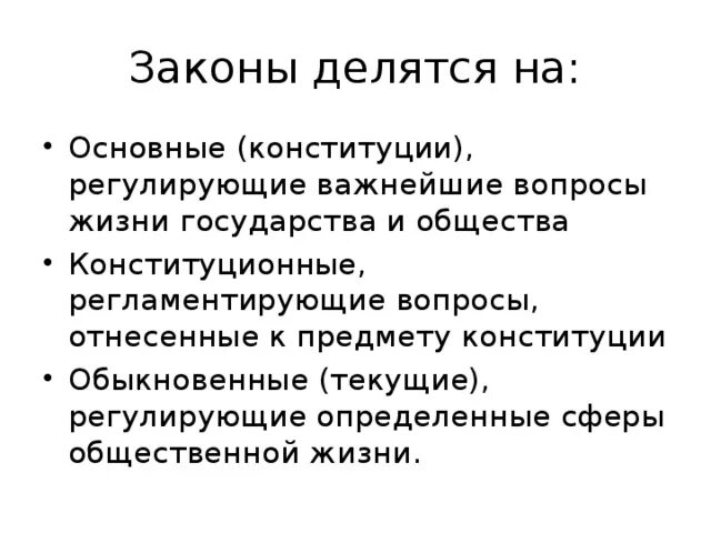 Законы делятся на основные. Законы основные и обыкновенные. Три группы законов. Законы РФ делятся на.