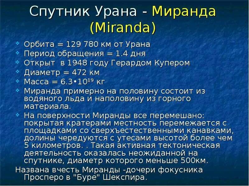 Уран Планета Спутник Миранда. Характеристика Миранды спутника урана. Спутник Миранда характеристики. Спутник урана 1948.