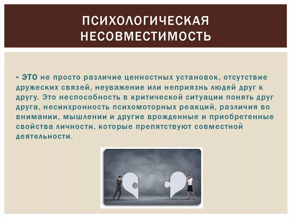 Психологическая несовместимость. Психологическая совместимость это в психологии. Психологическая несовместимость в коллективе. Психологическая несовместимость людей причины. Поведение индивидов групп при столкновении их несовместимых