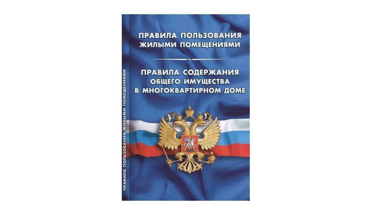 Об утверждении правил пользования жилыми помещениями. Правила пользования жилыми помещениями. Правила пользование жилищными помещение. Правила пользования жилыми помещениями изменились. Правила книга.