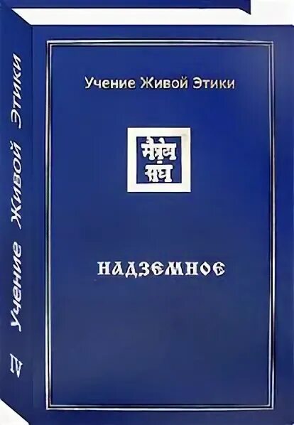 Учение живой этики. Рерих учение живой этики. Учение живой этики. Том 5. Учение книги. Живая этика читать