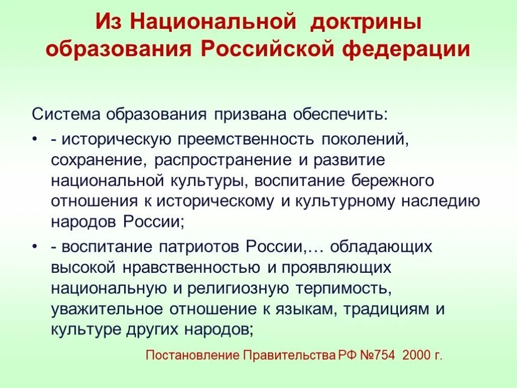 Сохранение преемственности поколений. Сохранение исторической преемственности. Национальная доктрина образования в Российской Федерации. Сохранение исторической преемственности поколений. Система образования призвана обеспечить.