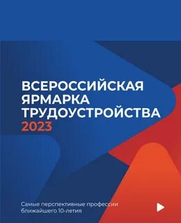 Всероссийская ярмарка трудоустройства работа