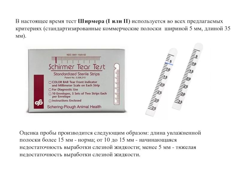 Тест на определение синдрома. Тест-полоски для пробы ширмера. проба ширмера в офтальмологии норма. тест-полоски офтальмологические на тест ширмера. тест полоски для теста ширмера.