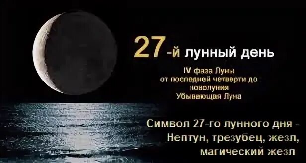 Какая луна будет 27. 27 Лунный день. Описание 27 лунных суток. Символ 27 лунного дня. 27 Лунный день Луна.