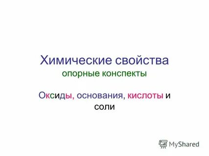 Оксиды основание кислоты соли определение химия