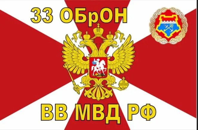 Оброн вв. 33 оброн вв мвд рф. флаг вв мвд рф внутренние войска 102 оброн. флаг вв 33 оброн. флаг 33 оброн вв мвд.