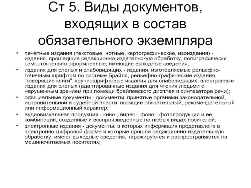 Сколько экземпляров документов. Виды обязательного экземпляра документов. Обязательный экземпляр документа. Обязательный экземпляр печатного издания. В состав обязательного экземпляра документов входят.