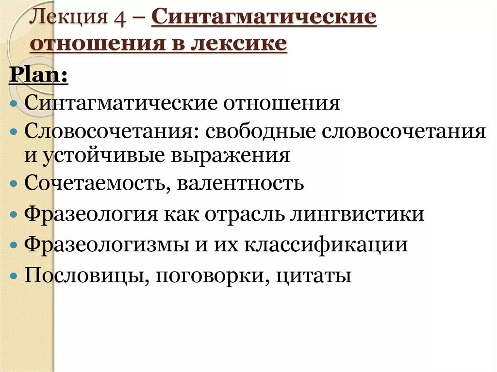 Синтагматические связи в лексике. Синтагматические отношения фразеологизмов. Синтагматические отношения в лексике. Синтагматические и парадигматические связи.