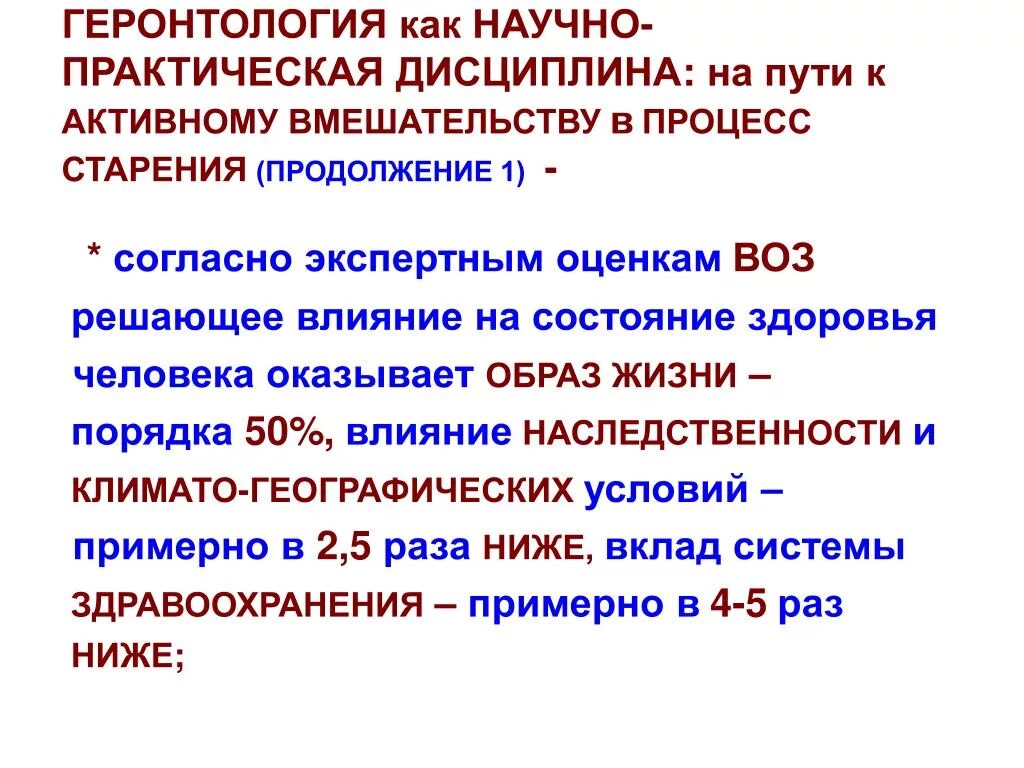 Геронтология. Геронтология геронтологи. Закономерности процессов старения. Влияние наследственности на процесс старения человека. Наука о старости удаление молочной