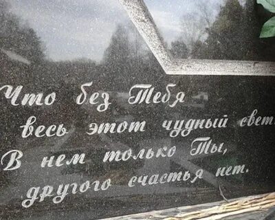 Какие слова пишут на памятнике
