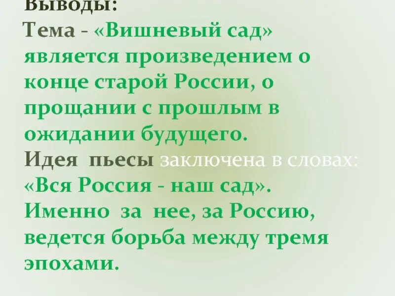 Тема россии в пьесе вишневый сад. Вывод пьесы вишневый сад. Вишневый сад презентация. Вишнёвый сад заключение. Вишневый сад вывод по произведению.