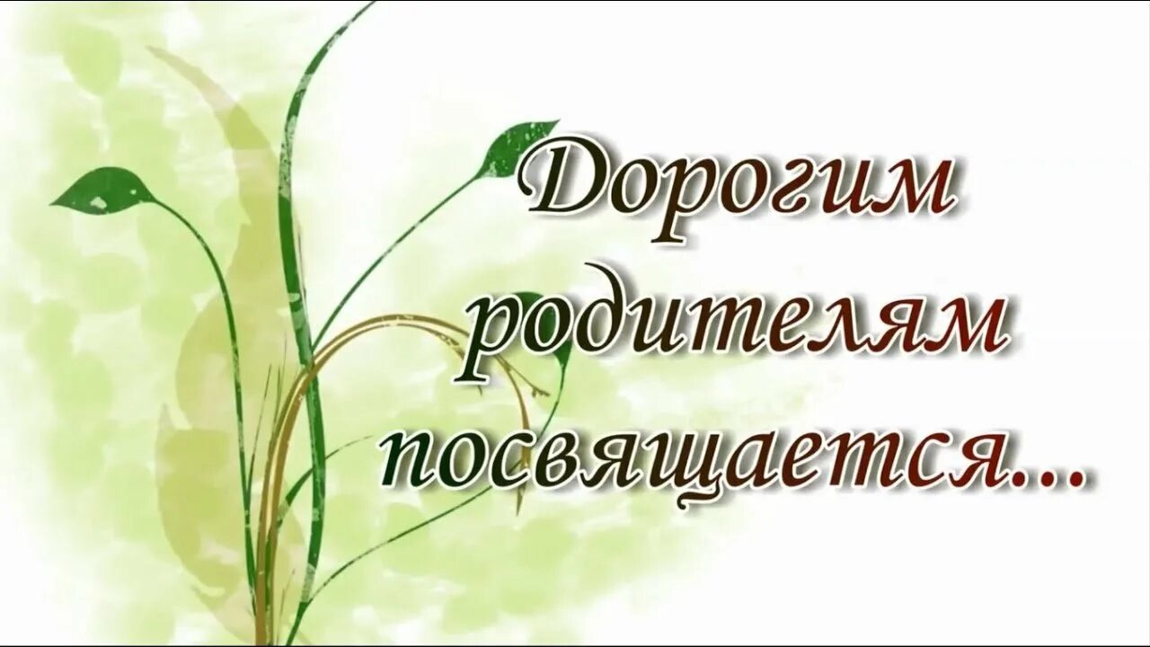 Спасибо за жизнь родителям презентация. Спасибо родителям. дорогим родителям посвящается. родителям посвящается. любимым родителям.