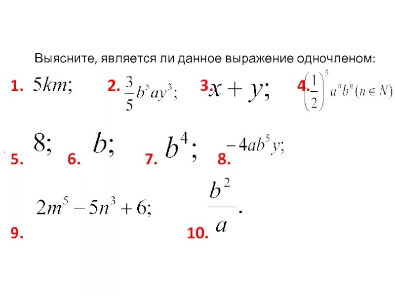 Дано выражение 0 6. Является ли данное выражение одночленом. Выражения являющиеся одночленами. Число является одночленом. Какие выражения являются одночленами.