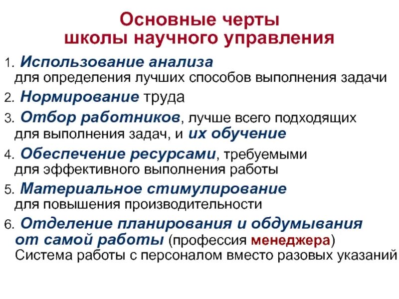 Классические научные школы менеджмента. Школа научного управления характерные черты. Характерные черты классической школы научного управления. Основные черты школ менеджмента. Основные научные школы менеджмента.