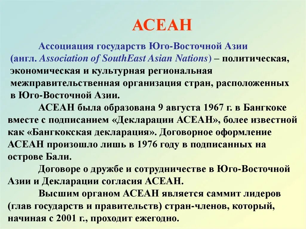 Организация стран азии. АСЕАН кратко. Ассоциация стран Юго-Восточной Азии. АСЕАН характеристика. АСЕАН цели и задачи организации.