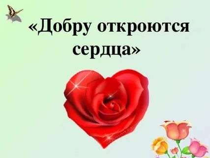 Открой добро