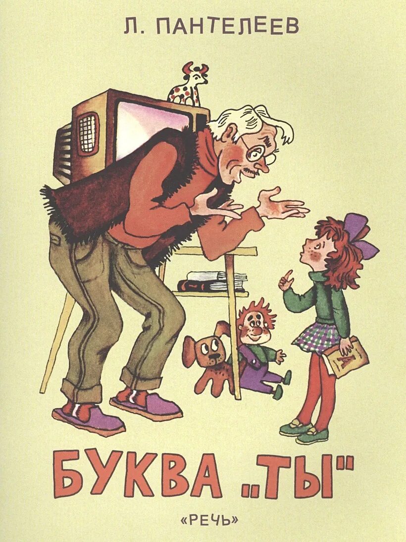 Сказка буква ты. Обложка книги буква ты. Сказка буква ты. Книга буква ты. Буква "ты".