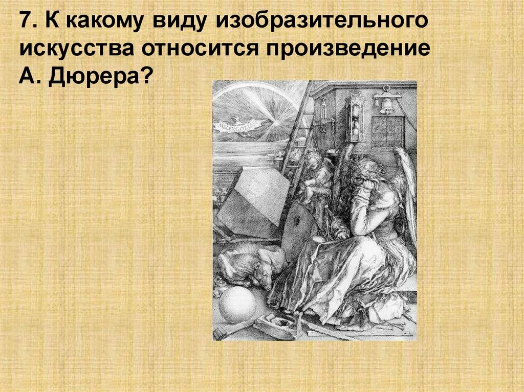 К какому виду искусства относится изображение впр. К какому жанру относится романс. Дюрер перспектива. Влияние Беллини на творчество Дюрера. Поэма относится к искусству.