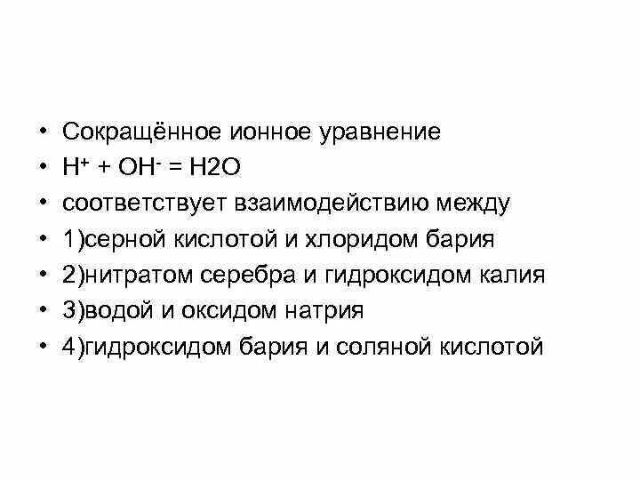 Сокращенному ионному уравнению h+Oh h2o. H Oh h2o ионное уравнение. Сокращенное ионное уравнение h Oh h2o. Сокращённое ионное уравнение. 1 h oh h2o