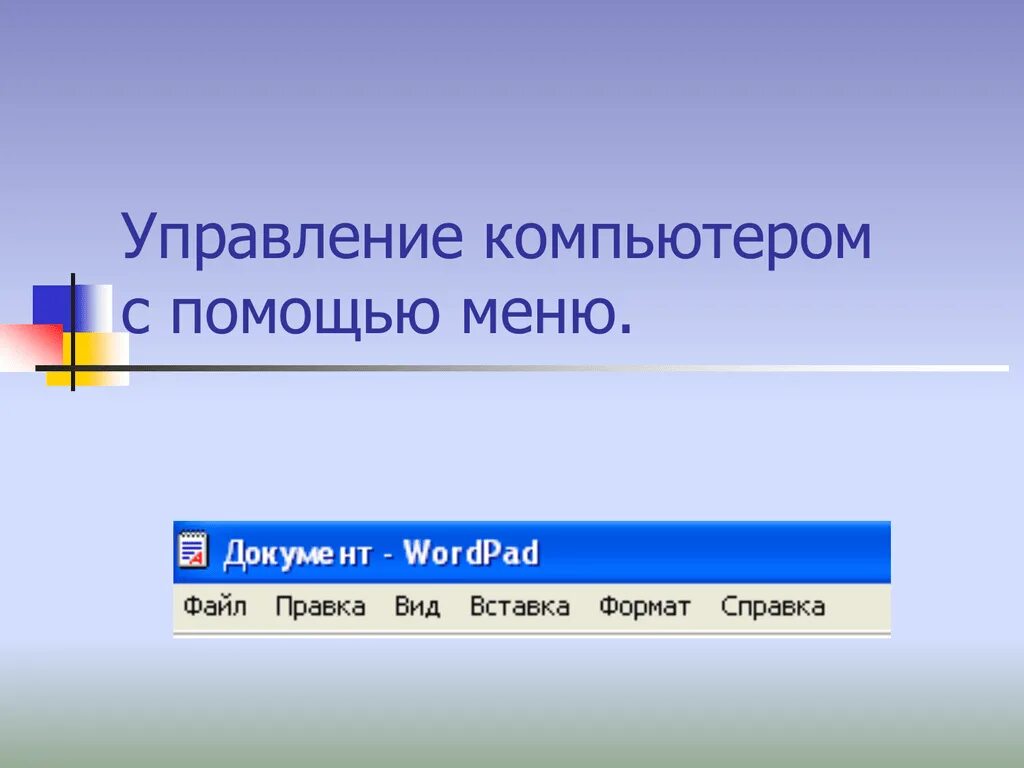 Как осуществляется управление компьютером с помощью меню. Управление компьютером с помощью меню. меню управление компьютером. управление компьютером с помощью компьютера. как осуществлять управление компьютером с помощью меню.