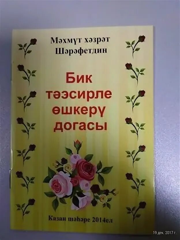 Догалар картинки. Рихуль әхмәр догасы читать. Фарит хазрат кадыров. Мэрхумнэргэ дога. Исламская литература.