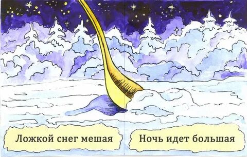 Ложкой снег мешая слова