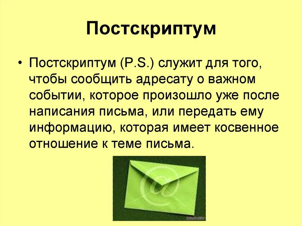 Что значит по скрипту. Постскриптум. постскриптум в письме. что означает постскриптум. p.s. в письме.