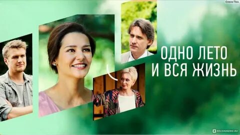 Лето одного года роли