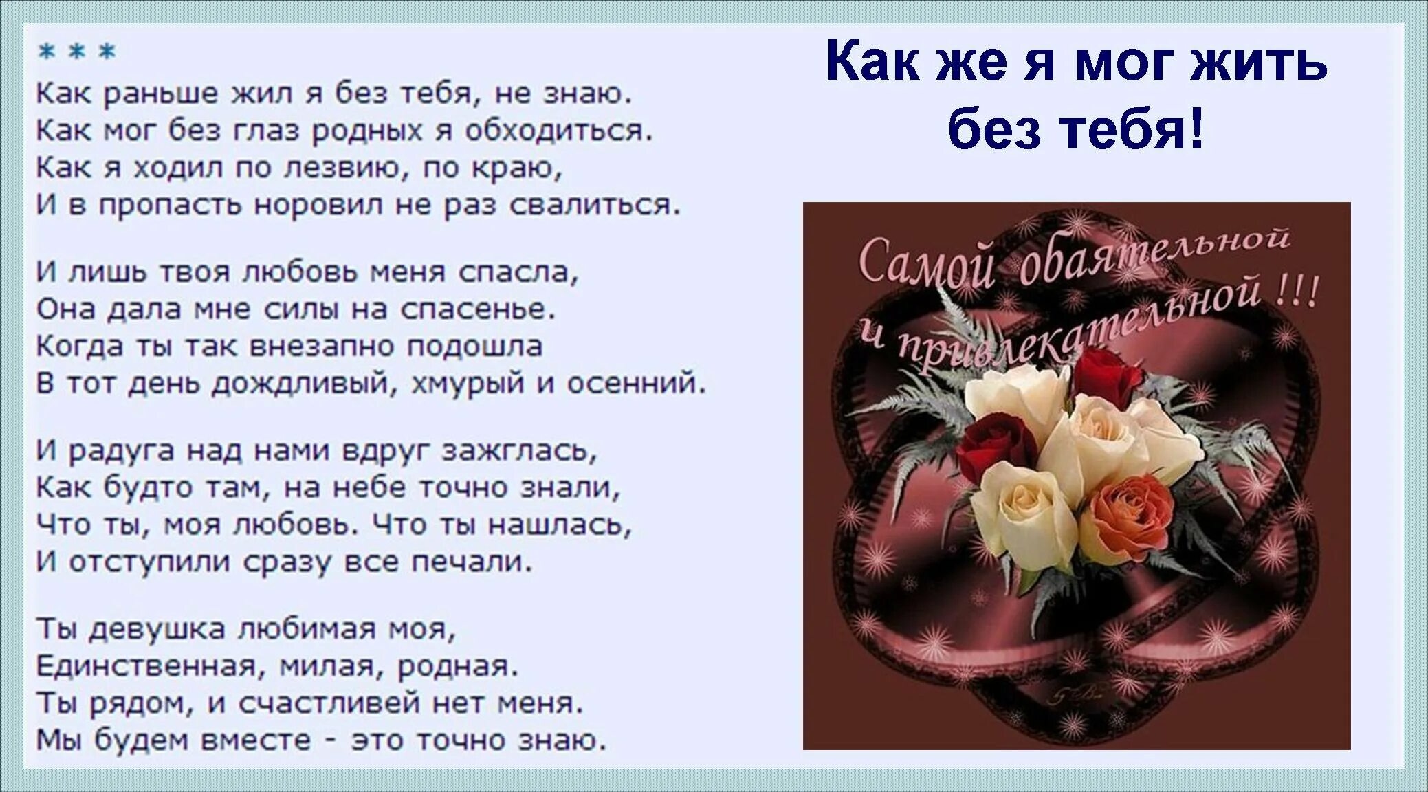Я ее люблю девочку родную. Родная моя любимая. ты моя единственная стихи. я люблю тебя родная. ты моя единственная любовь стихи.