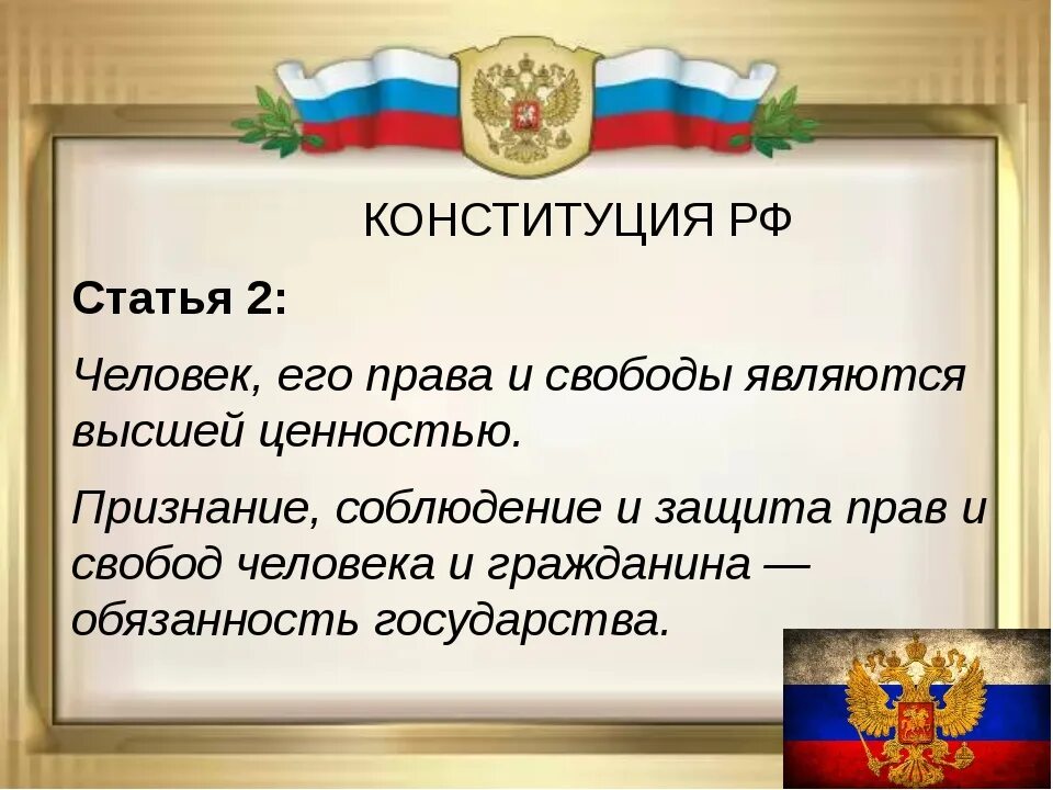 2 Статья Конституции. Ст 2 Конституции РФ. Статья 2.