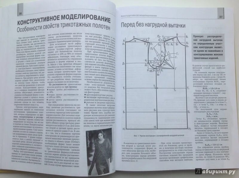 Конструирование и моделирование одежды практикум. Верхний трикотаж конструирование и моделирование.л.маслова. людмила маслова верхний трикотаж конструирование и моделирование. маслова верхний трикотаж конструирование. конструирование трикотажных изделий.