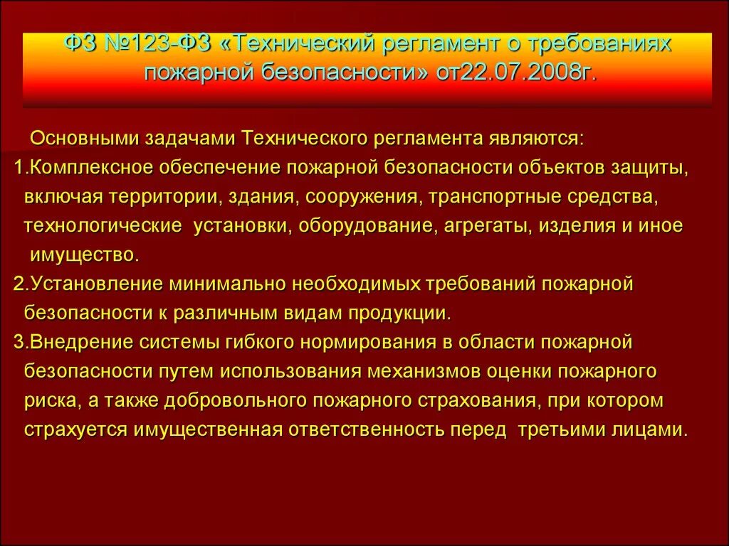 Технический регламент противопожарной безопасности. Технический регламент о требованиях пожарной безопасности. 123 ФЗ О пожарной безопасности. ФЗ 123 от 22.07.2008. Технический регламент о требованиях пожарной безопасности 2008.