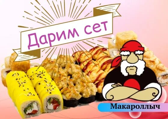 Макароллыч киров. Маккоролы. Макароллыч Воткинск. Макароллыч заставка.