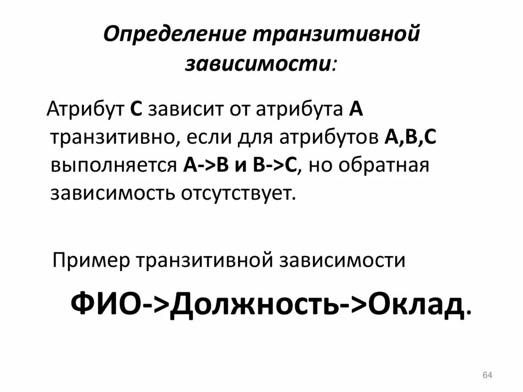 Транзитивная функциональная зависимость. Транзитивная зависимость атрибутов. транзитивная зависимость базы данных. транзитивная зависимость пример.