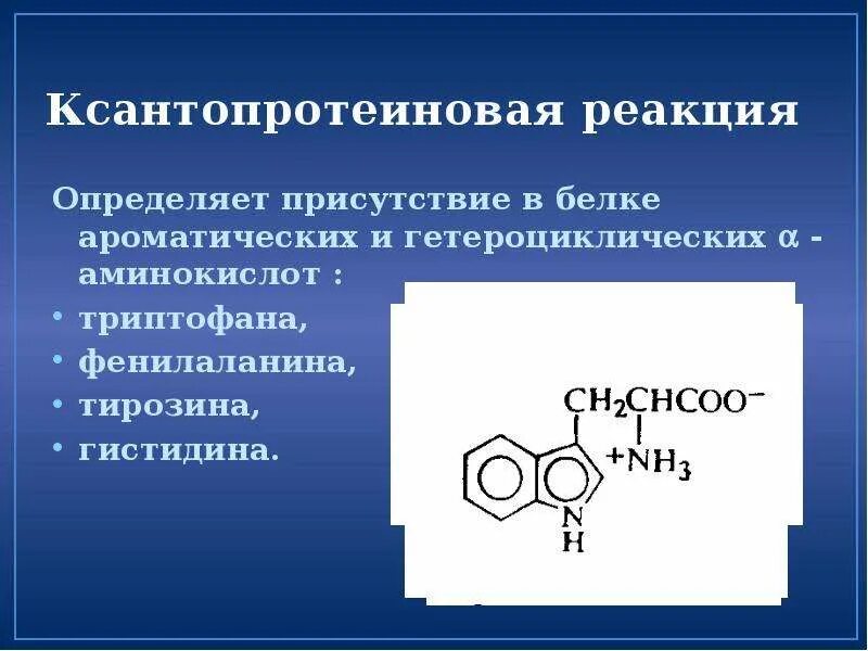Триптофан аминокислота для чего. Ксантопротеиновая реакция триптофан. реакция ксантопротеиновая реакция. гетероциклические аминокислоты. ксантопротеиновая реакция на ароматические аминокислоты в белке.