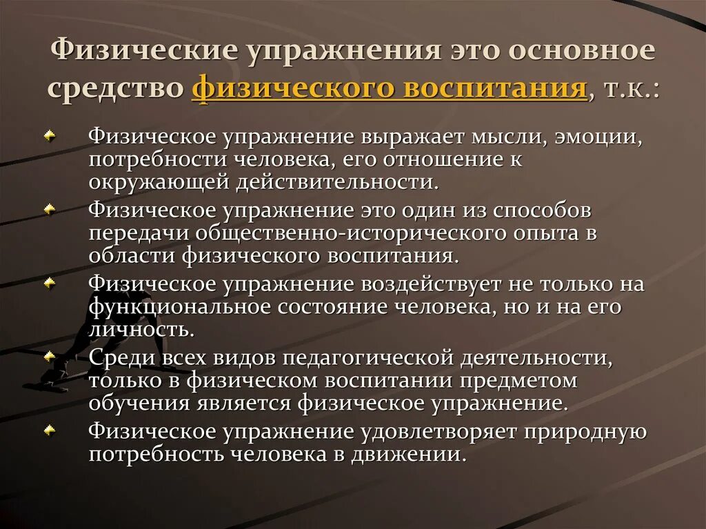 Физическое воспитание основные методы. Физические упражнения основные средства физического воспитания. Физические упражнения основное средство физического воспитания. Временные характеристики физических упражнений. Основные классификации физических упражнений.